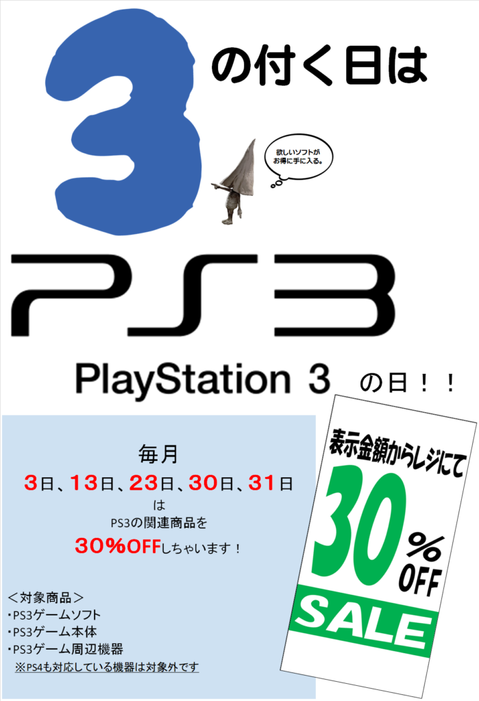 毎月3のつく日は！「PS3の日」 | おたちゅう上越店（旧お宝中古市場）