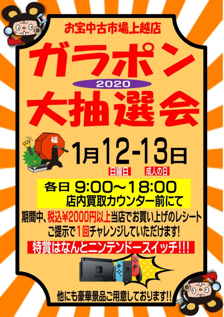 ガラポン大抽選会!! | おたちゅう上越店（旧お宝中古市場）