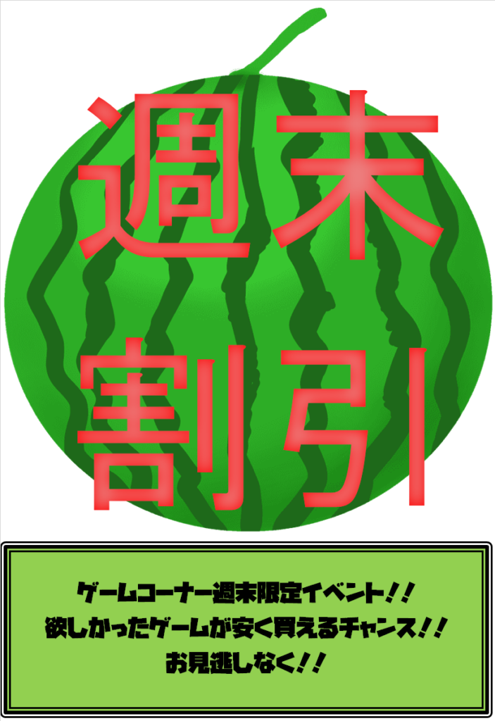 ゲームコーナーよりお知らせ 8 30其の弐 お宝中古市場 上越店