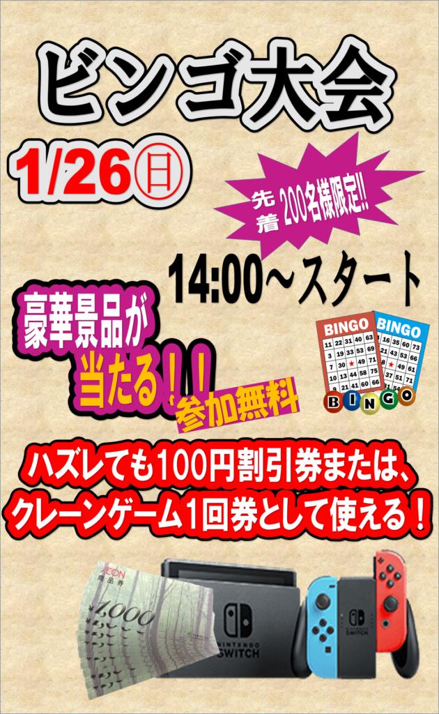 ビンゴ大会開催のお知らせ おたちゅう上越店 旧お宝中古市場