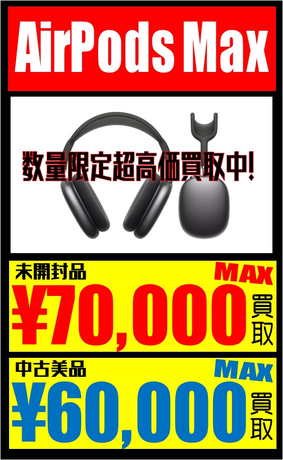 【家電】12/23□AirPods Maxを個数限定で超高価買取中！ AirPods Pro