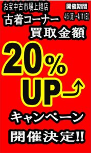 ★古着の買取金額が20%アップ！★