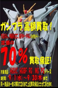 ★ガンプラ高額買取★