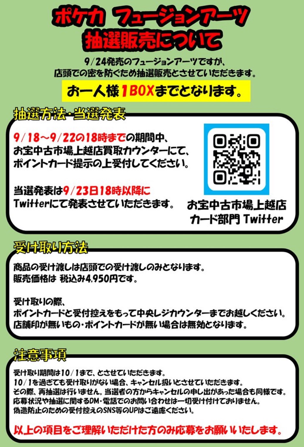 □9/24発売の〈ポケカフュージョンアーツ〉抽選販売についてのお知らせ