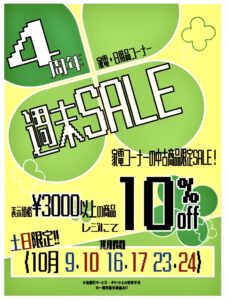 家電日用品コーナー限定！ 4周年 週末SALE