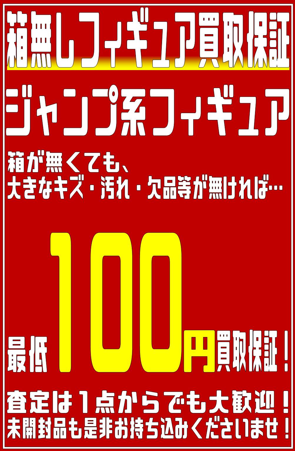 11/1☆箱無しフィギュア買取保証！ジャンプ系フィギュア：最低100円 