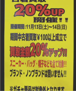 ★古着買取20％UP開催★