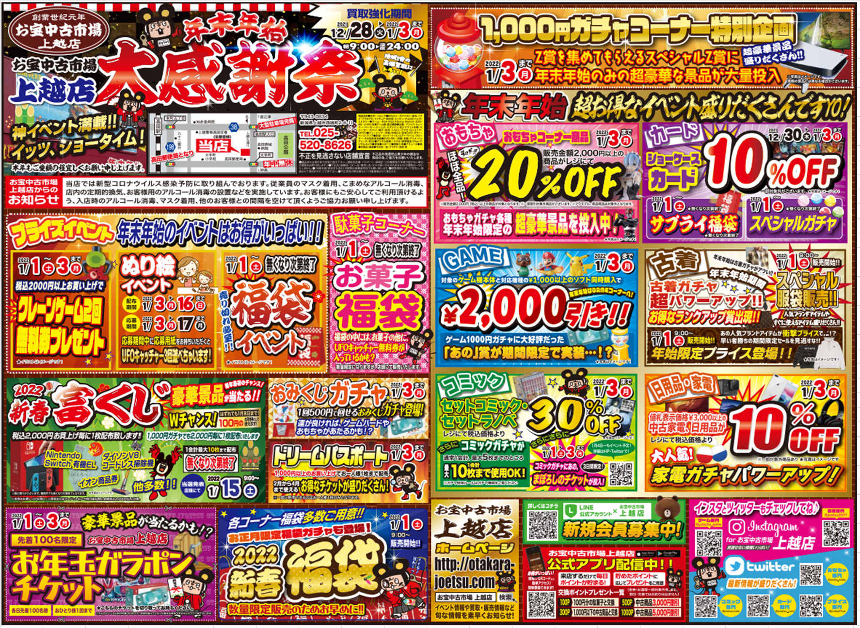 年末年始 大感謝祭！イベントやセールが盛りだくさん！ | おたちゅう  