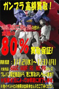 ★ガンプラ 高額買取★