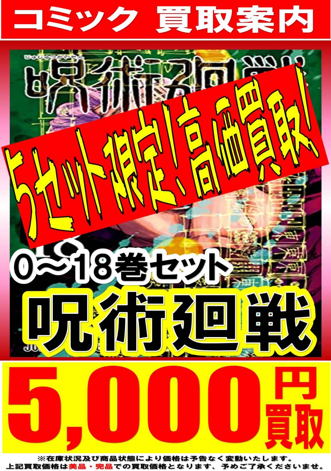 ≪急募≫呪術廻戦 0～18巻までの計19冊 5セット限定で高価買取いたし ...