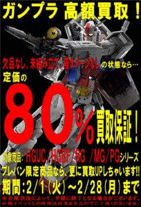 ★ガンプラ 高額買取★