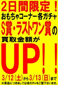 ★おもちゃコーナー各ガチャのS賞・ラストワン賞 買取金額がUP！★