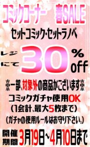 ★セットコミック・セットラノベ レジにて30%off★