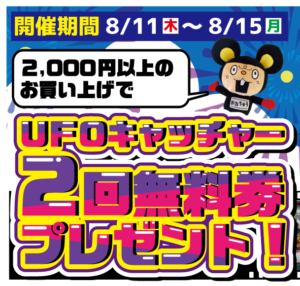 ★UFOキャッチャー2回無料券プレゼント★