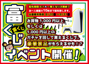 ★富くじイベント★〈配布期間：8/1～〉〈当選番号発表：8/20～8/31〉