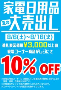 ★家電コーナー夏の大売り出し★