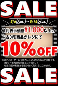 ★DVDコーナーにてSUMMER SALE★