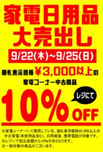 家電・日用品SALE