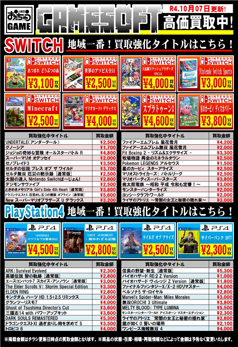 ゲームソフト】買取チラシ更新しました！ | おたちゅう上越店（旧お宝