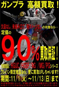 ★ガンプラ高額買取★