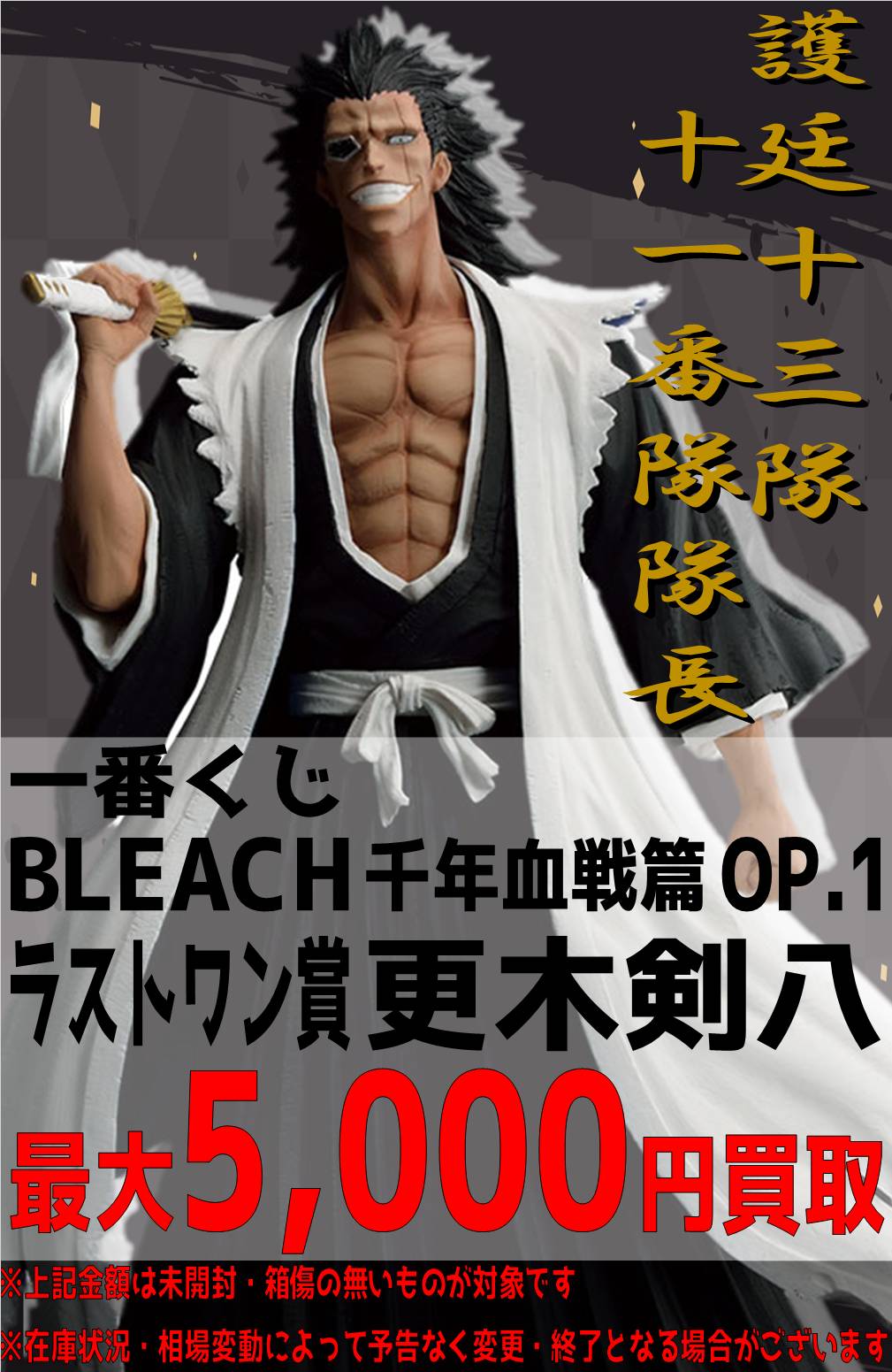 《一番くじ BLEACH 千年血戦篇 OP.1 ラストワン賞 更木剣八 フィギュア 
