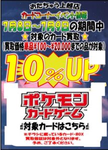 ★ポケモンカード買取が　10％UP★