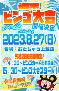 ★おたちゅうビンゴ大会★