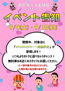 ★プライズコーナー無料券貼り付けイベント★