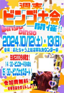 ■週末ビンゴ大会■