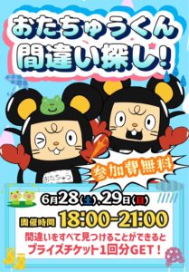 おたちゅうくん間違い探し