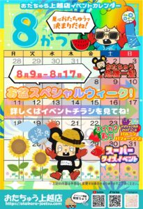 ■8月開催イベント一覧■