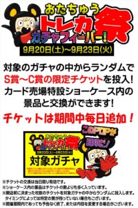 おたちゅうトレカ祭