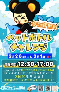 ペットボトルチャレンジ